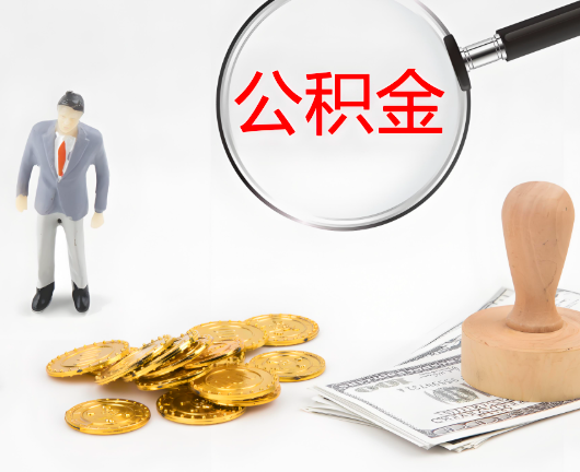 大同公积金封存后是可以代办的，但需要满足一定的条件。