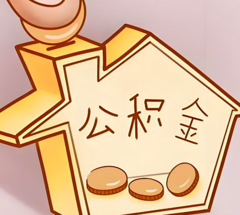 大同封存的公积金多久是期满？提取流程是什么？